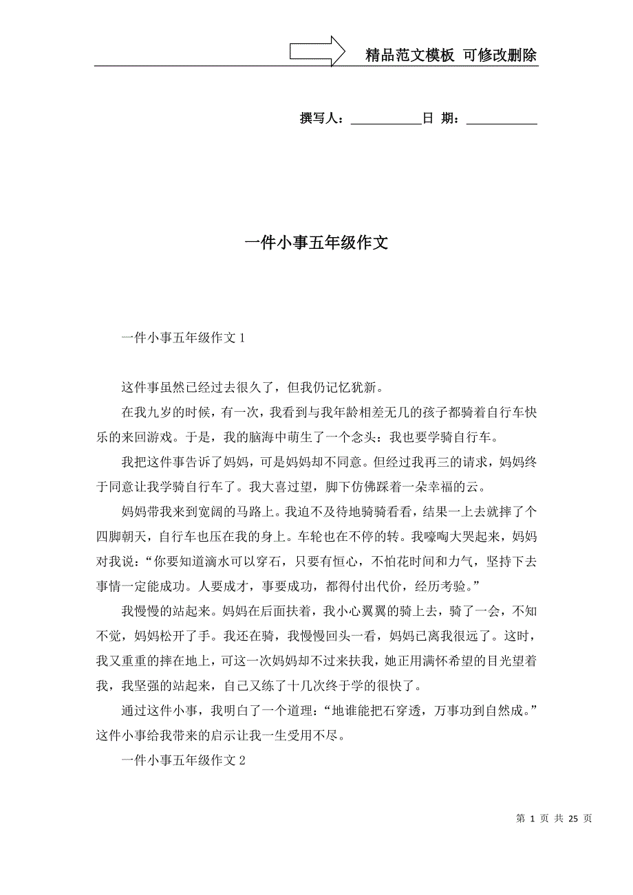 [精选]一件小事五年级作文_第1页