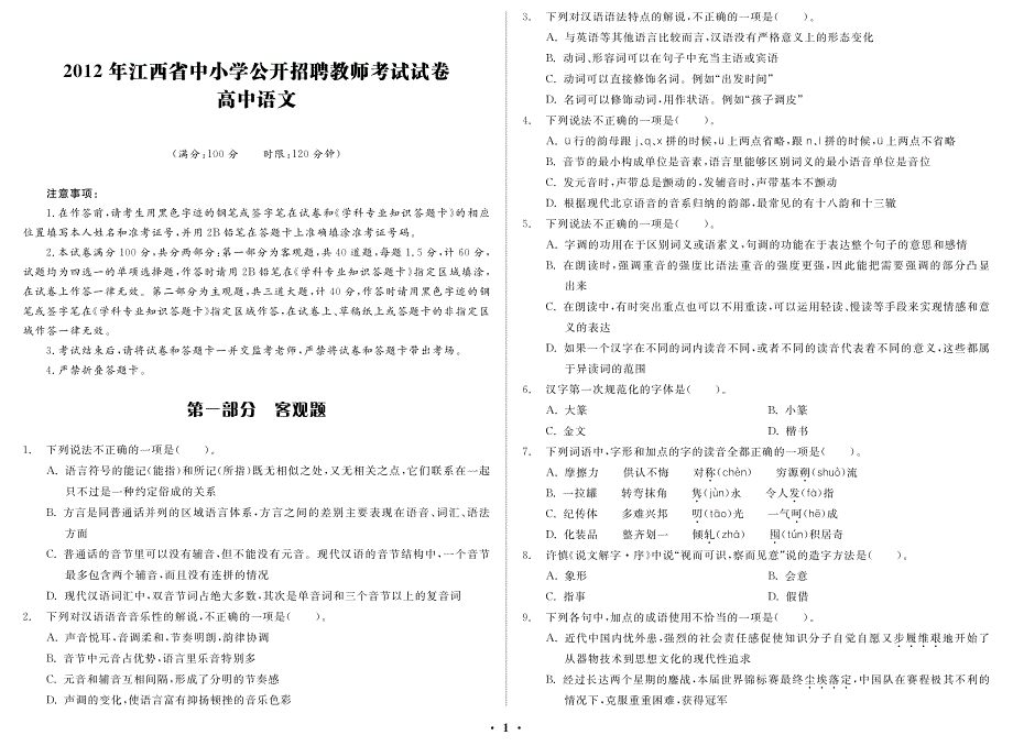 2012年江西省中小学教师招聘考试 高中语文_第1页