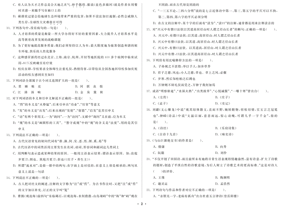 2012年江西省中小学教师招聘考试 高中语文_第2页