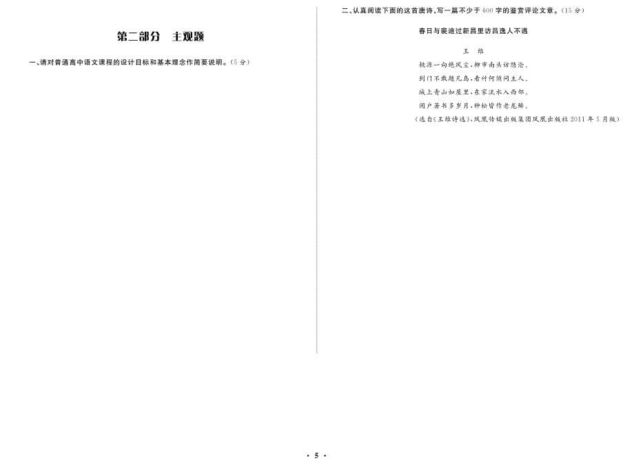 2012年江西省中小学教师招聘考试 高中语文_第5页