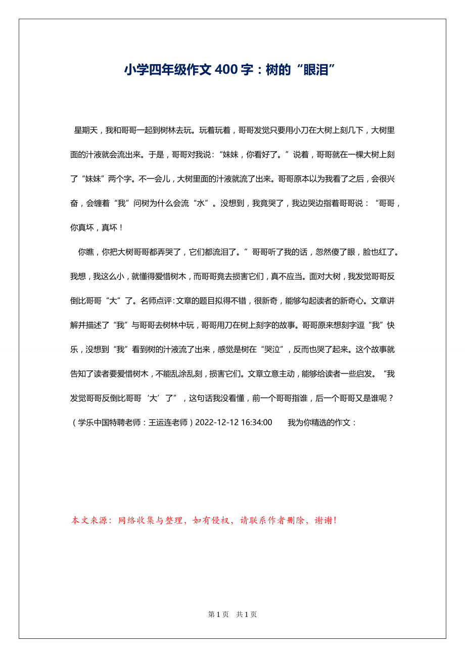 小学四年级作文400字：树的“眼泪”_第1页