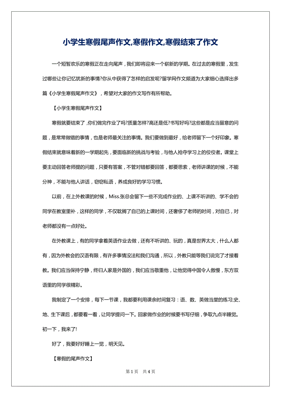 小学生寒假尾声作文,寒假作文,寒假结束了作文_第1页