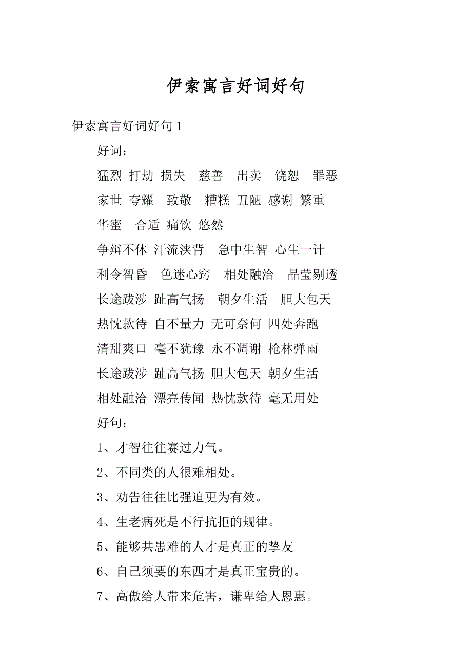伊索寓言好词好句范例_第1页