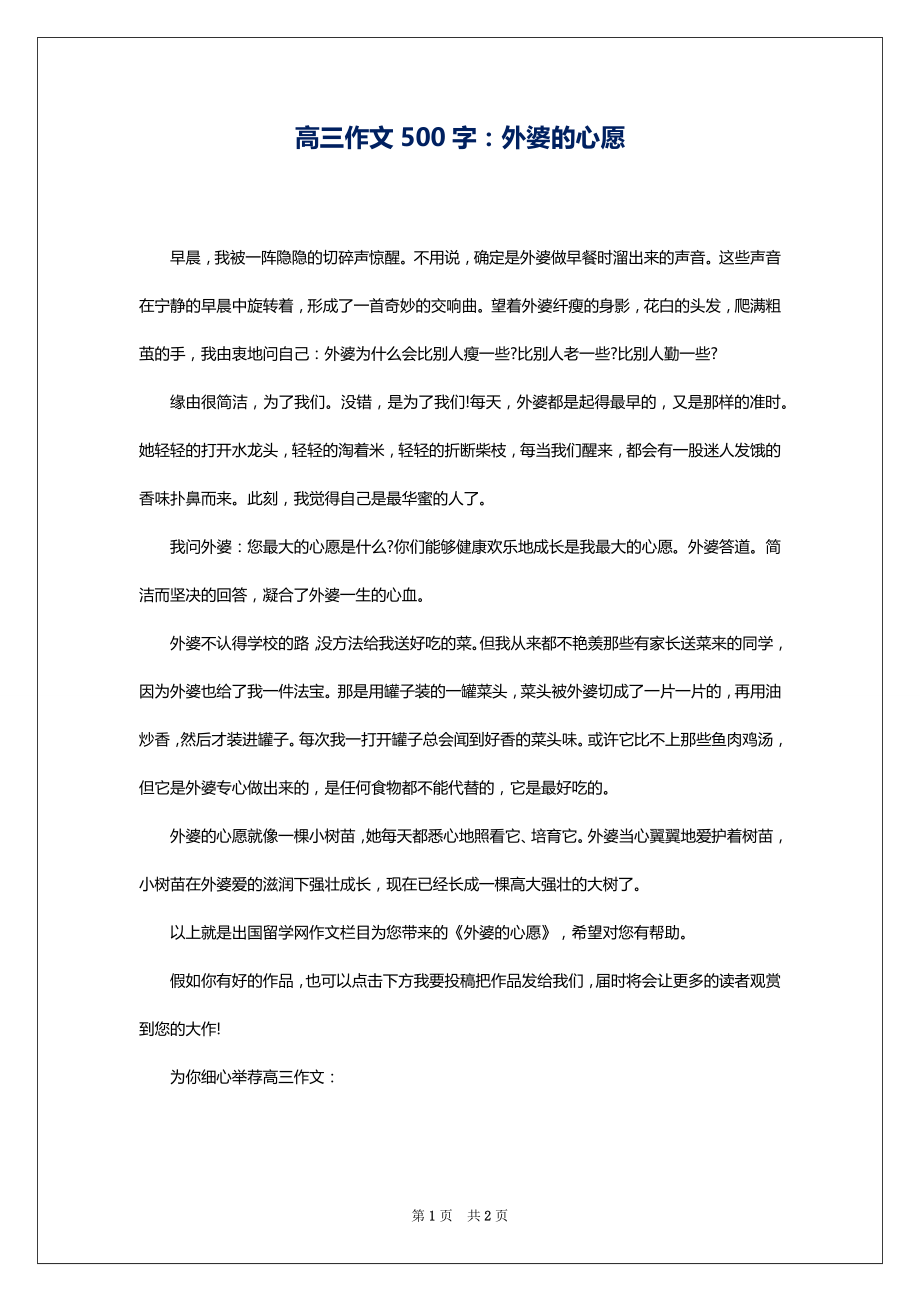 高三作文500字：外婆的心愿_第1页