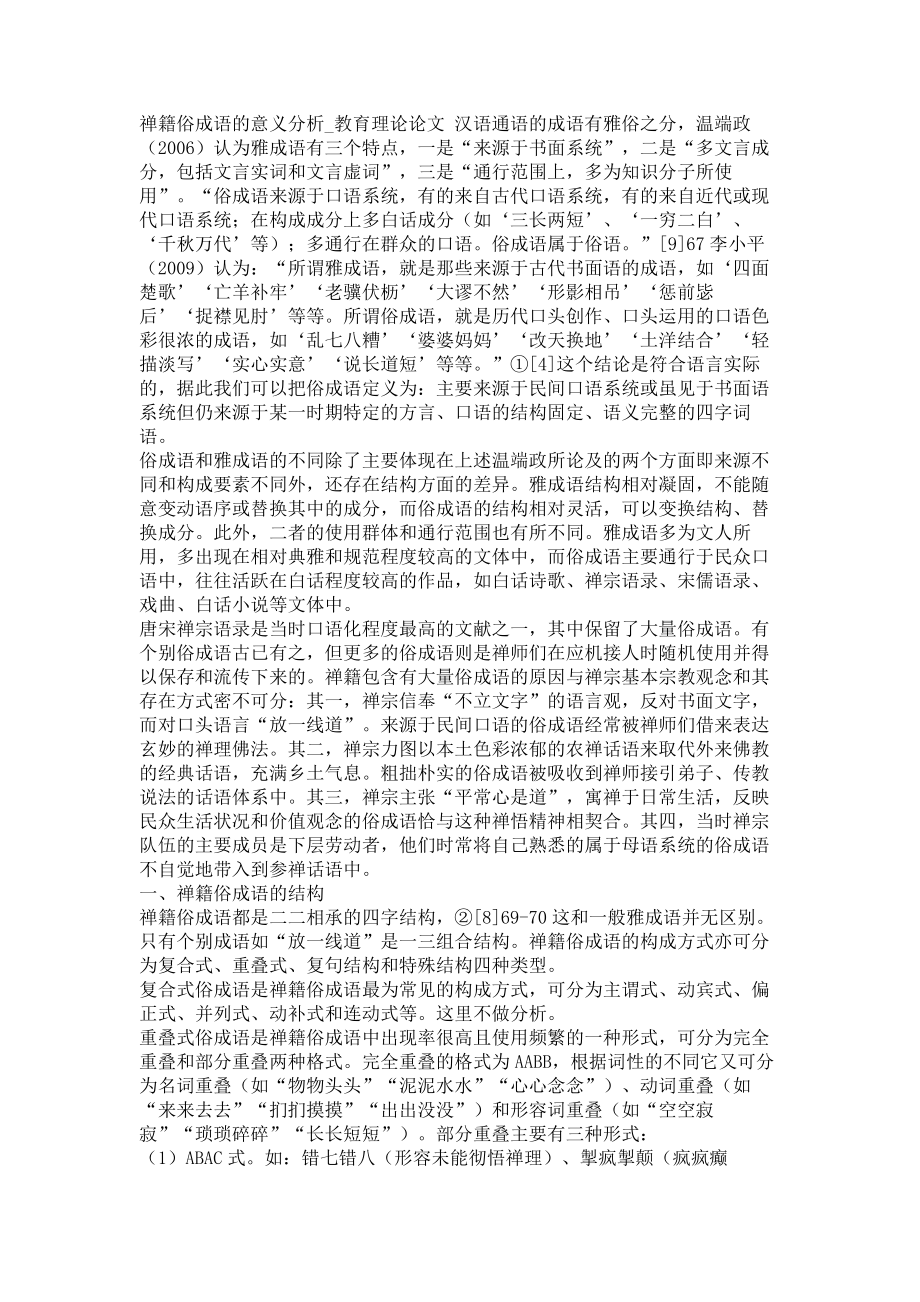 禅籍俗成语的意义分析教育理论论文_第1页