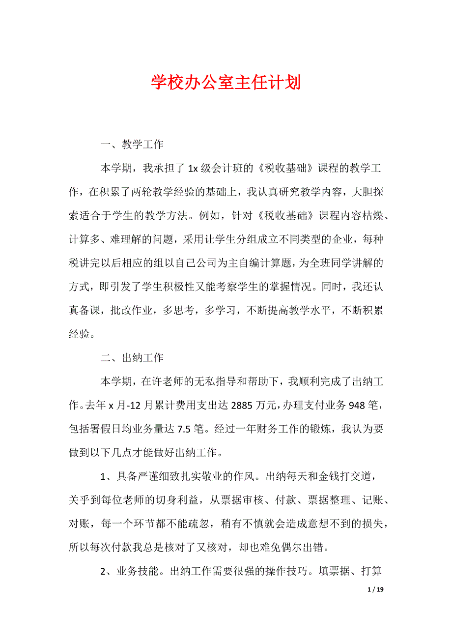 学校办公室主任计划_第1页