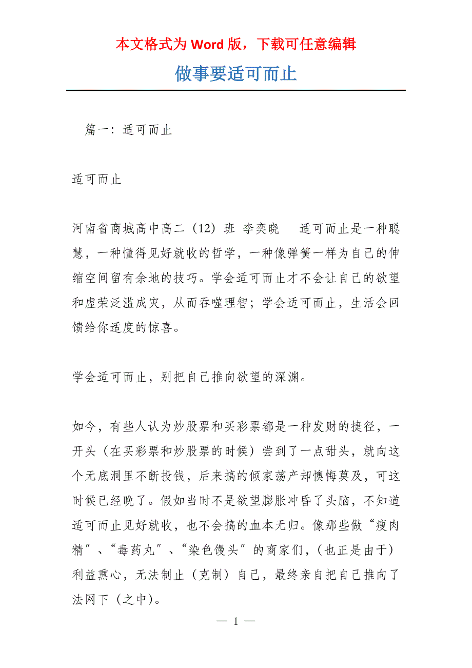 做事要适可而止_第1页