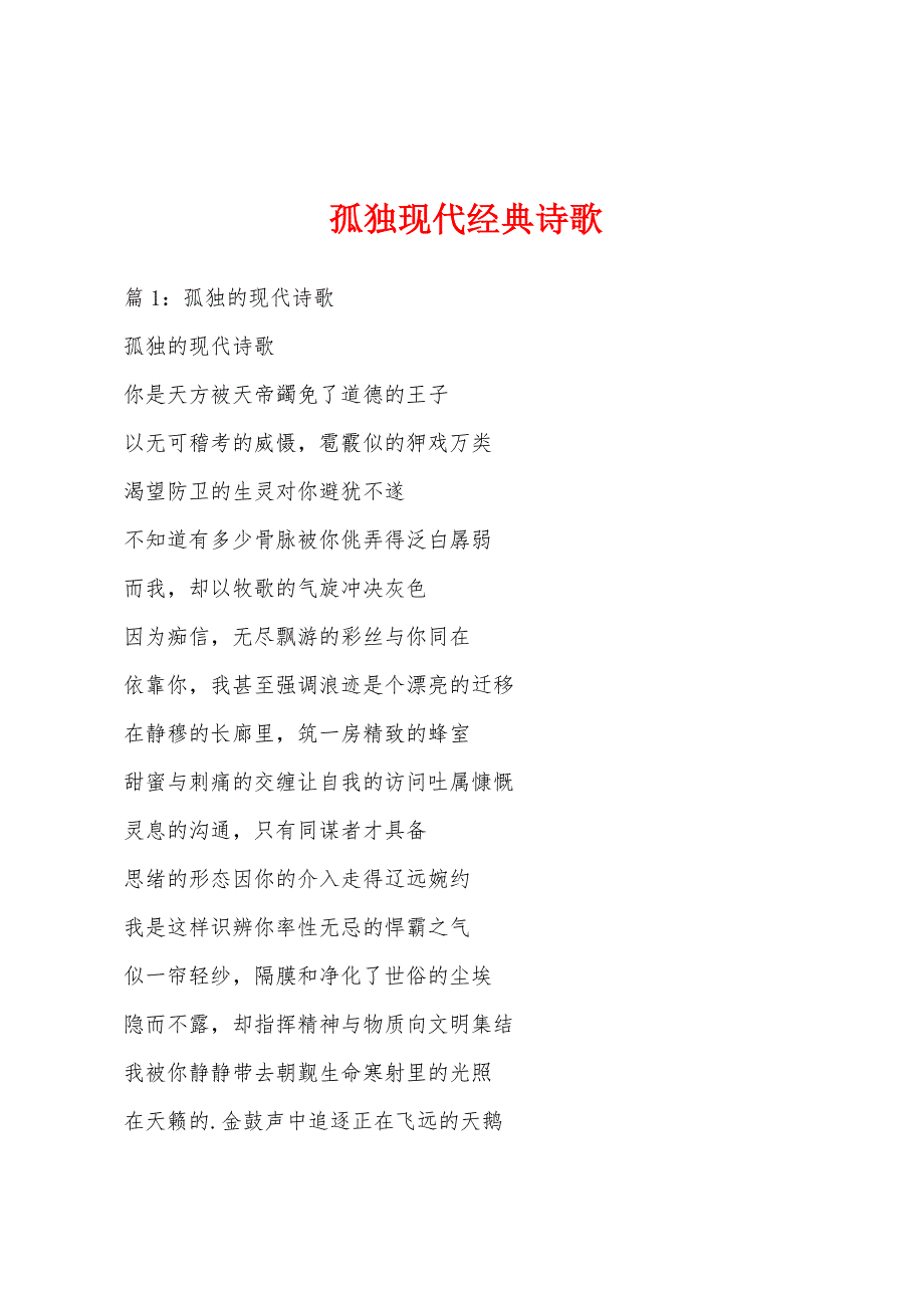 孤独现代经典诗歌_第1页