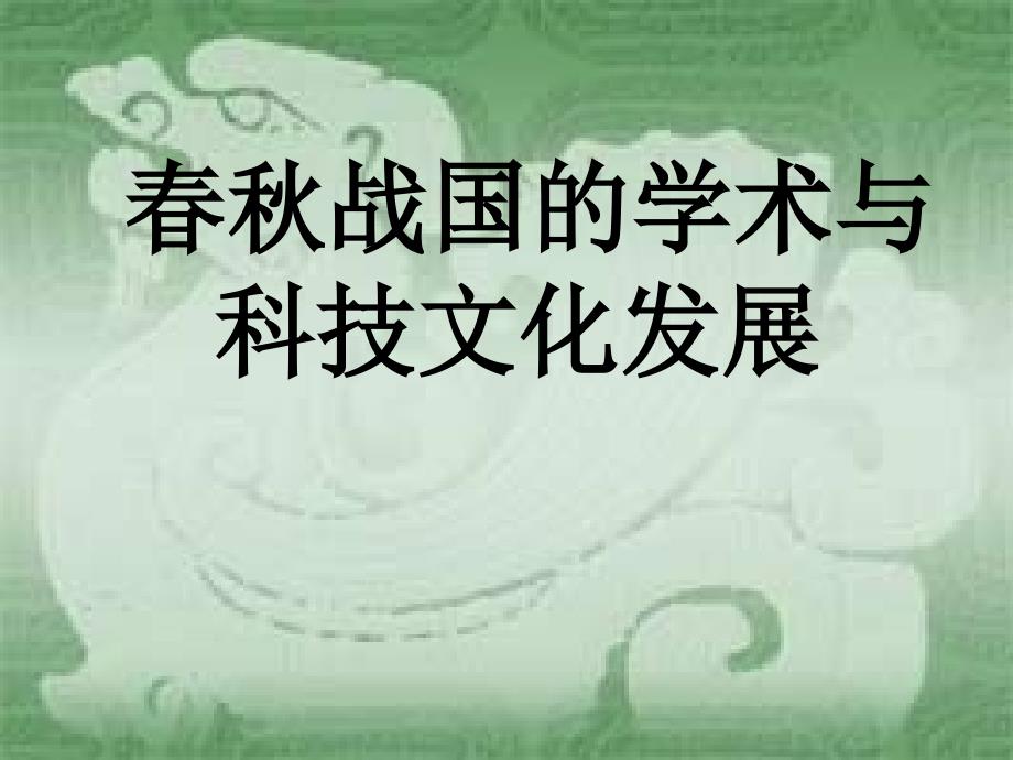 春秋战国的学术与科技文化发展一课件_第1页