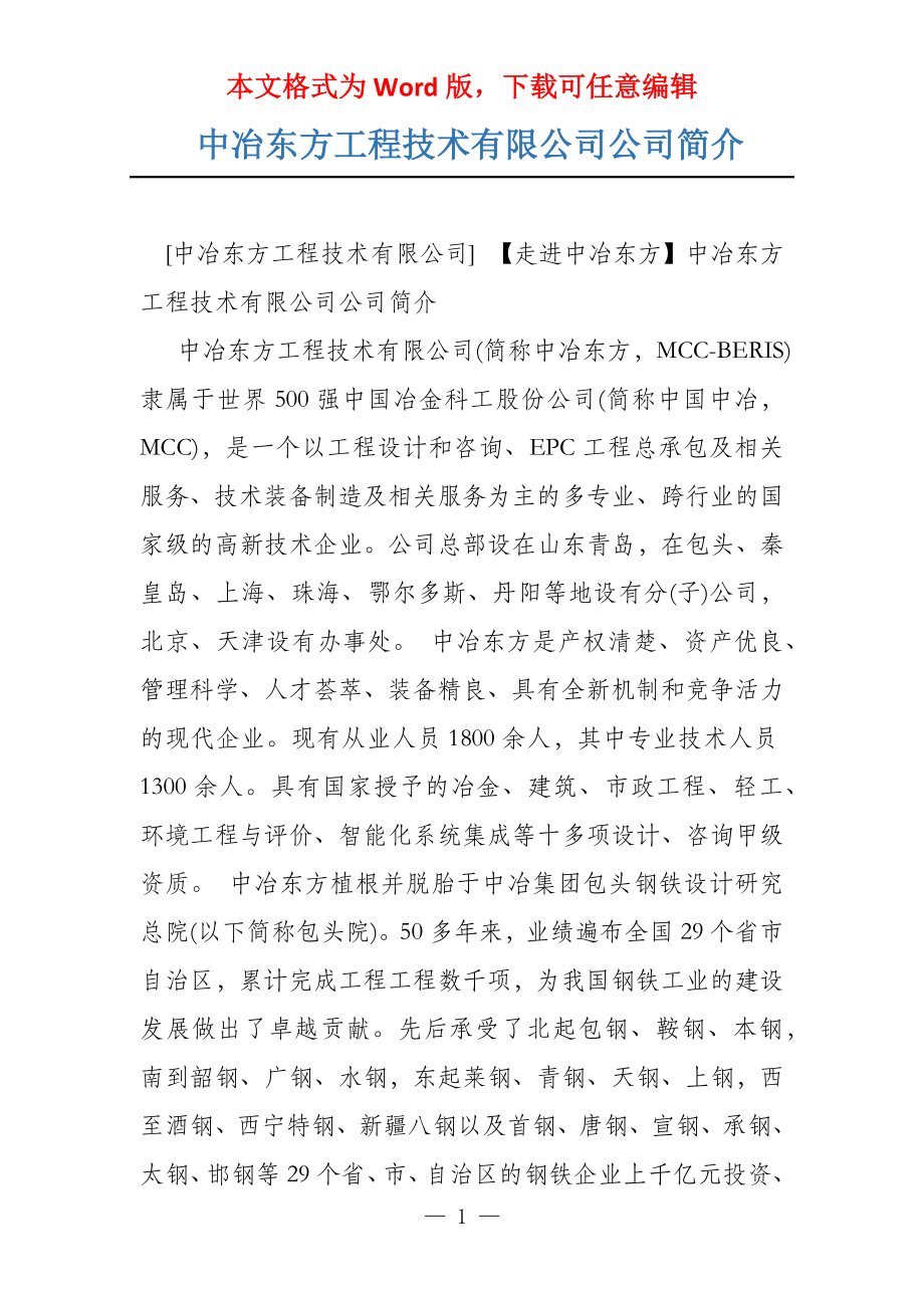 中冶东方工程技术有限公司公司简介_第1页