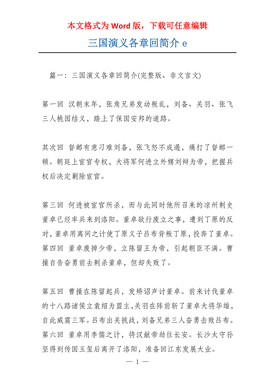 三国演义各章回简介e_第1页