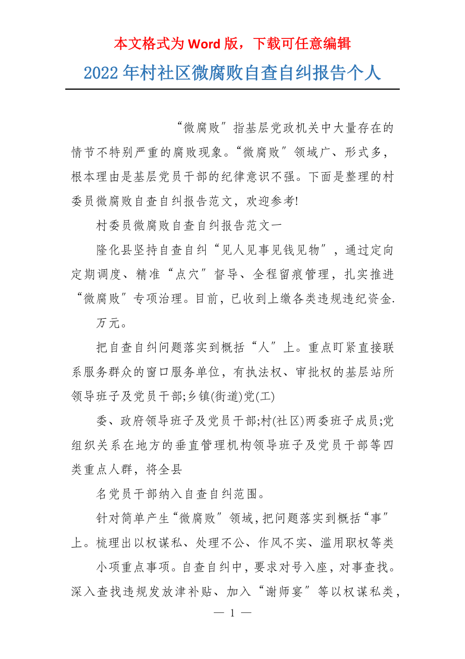 2022年村社区微腐败自查自纠报告个人_第1页