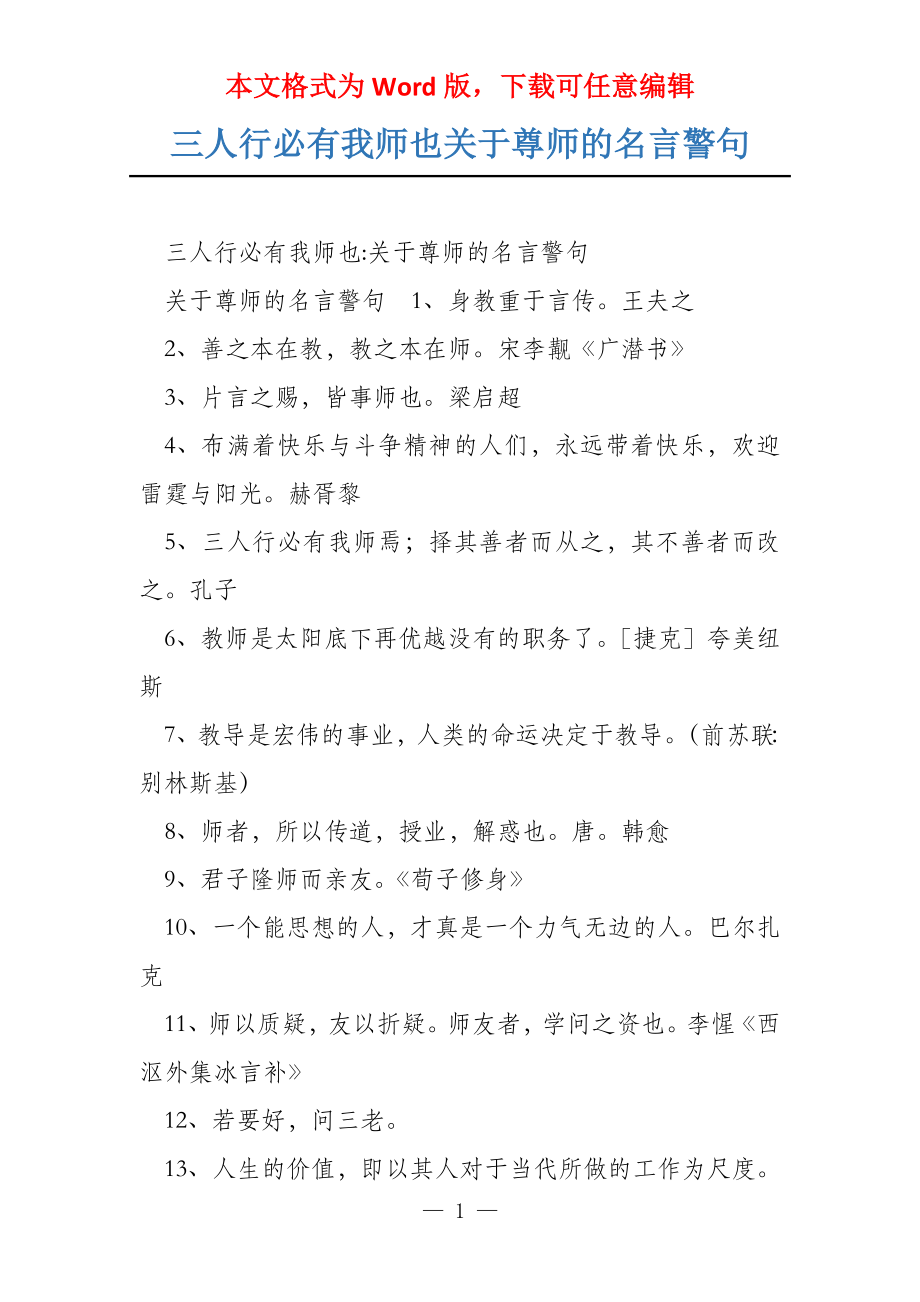 三人行必有我师也关于尊师的名言警句_第1页