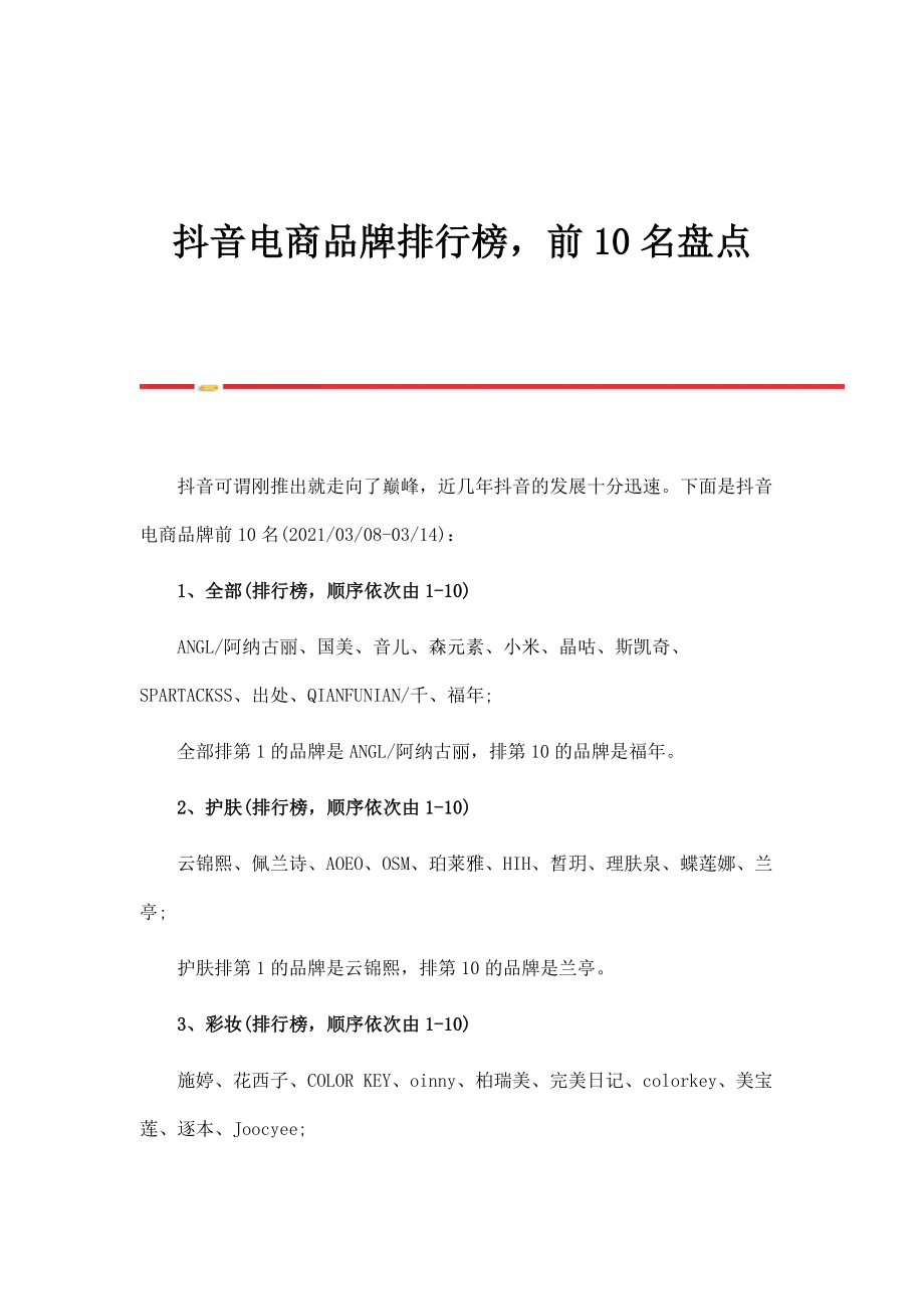 抖音电商品牌排行榜前10名盘点_第1页