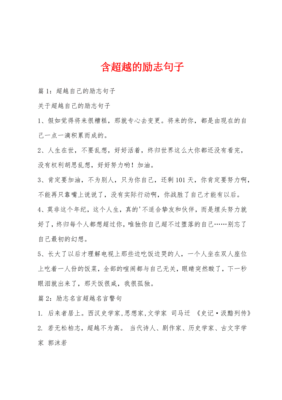 含超越的励志句子_第1页