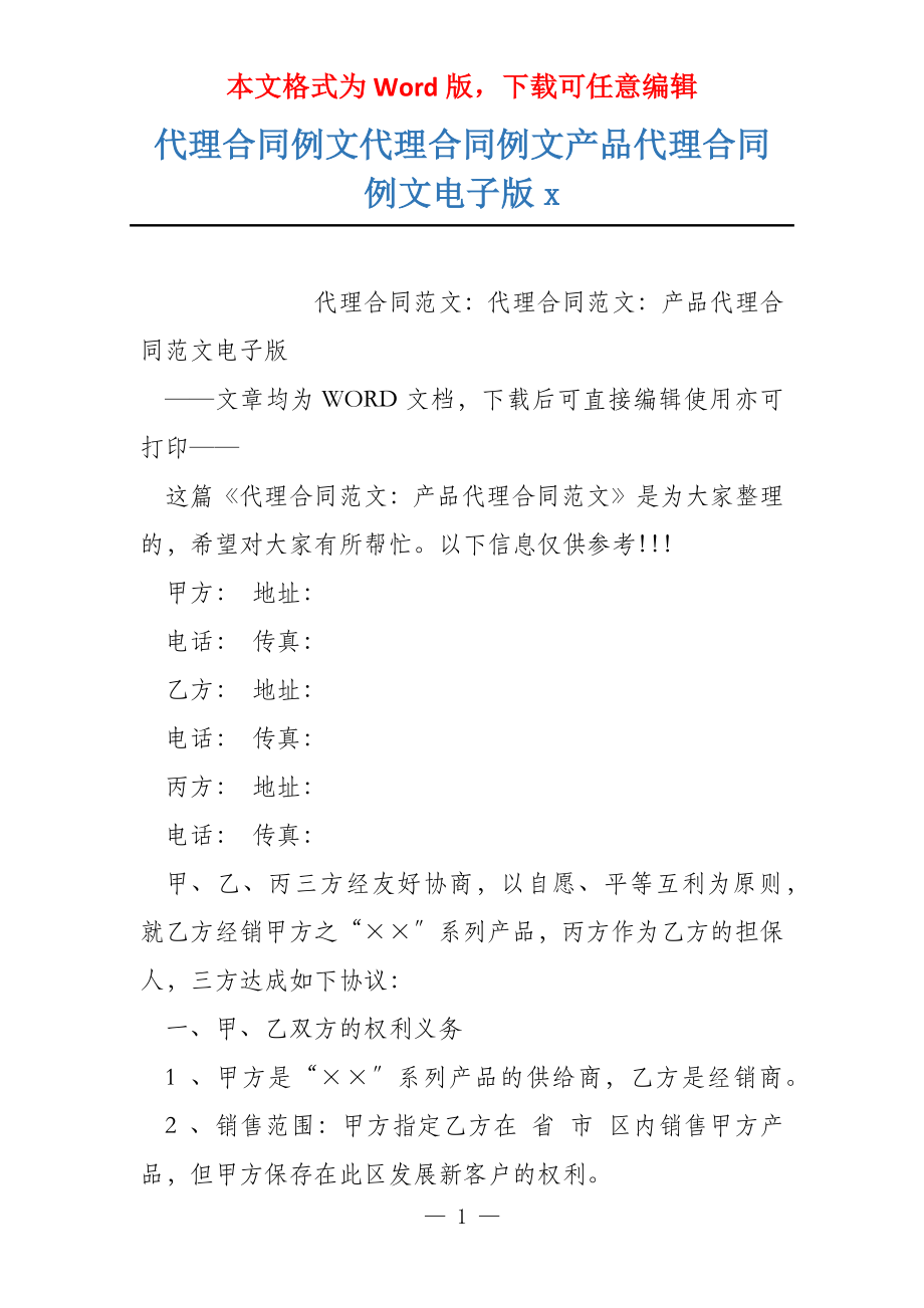 代理合同例文代理合同例文产品代理合同例文电子版x_第1页