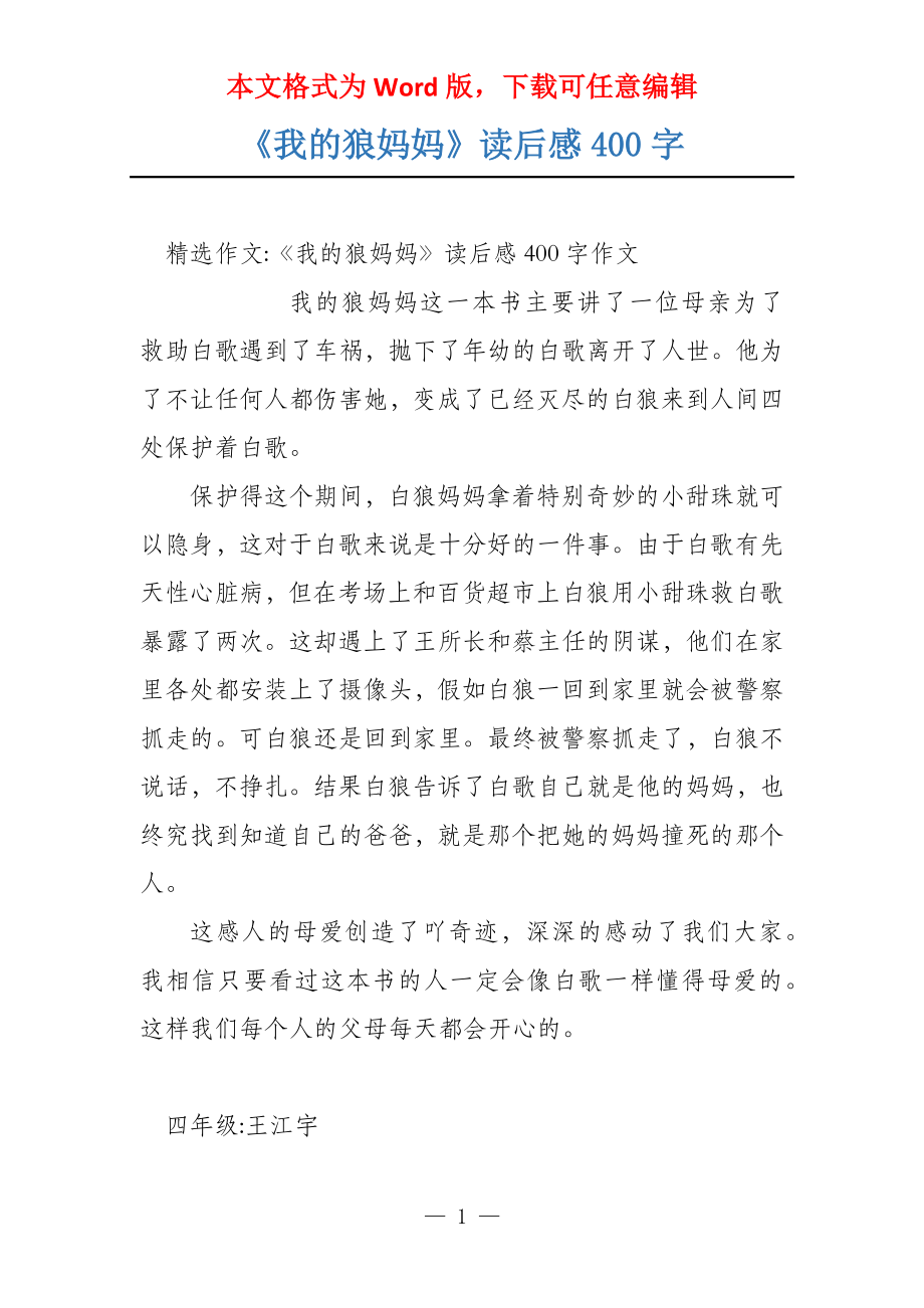 《我的狼妈妈》读后感400字_第1页