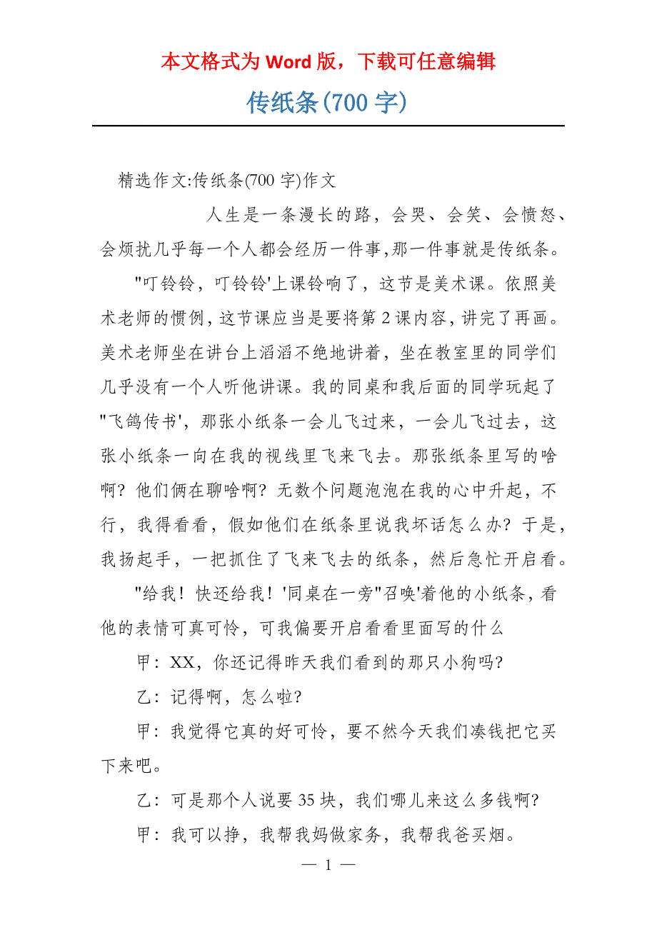 传纸条(700字)_第1页