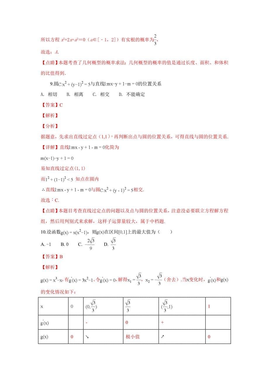 河北省石家庄市2018-2019学年高二上学期期末考试数学（文）试卷 Word版含解答_第5页