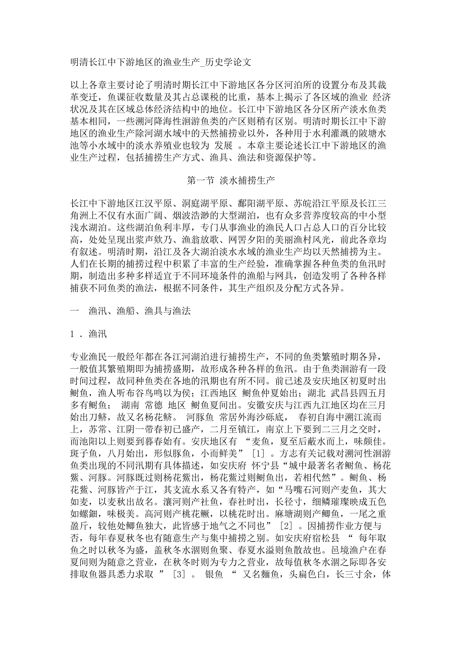 明清长江中下游地区的渔业生产历史学论文_第1页