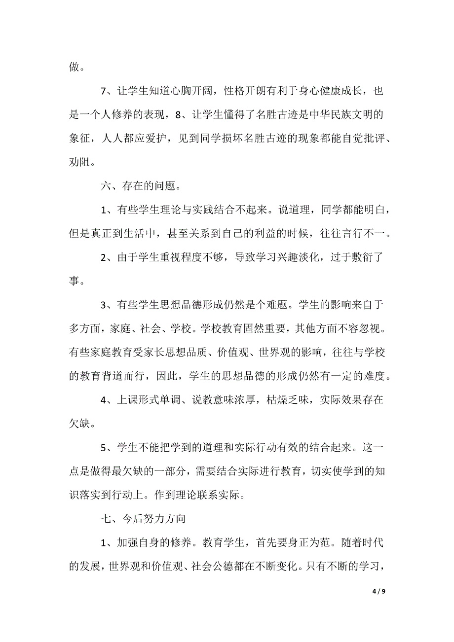 三年级道德与法治教学工作总结_第4页