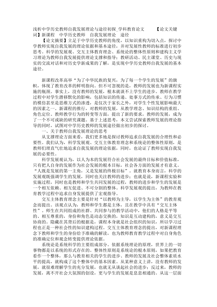 浅析中学历史教师自我发展理论与途径初探学科教育论文_第1页