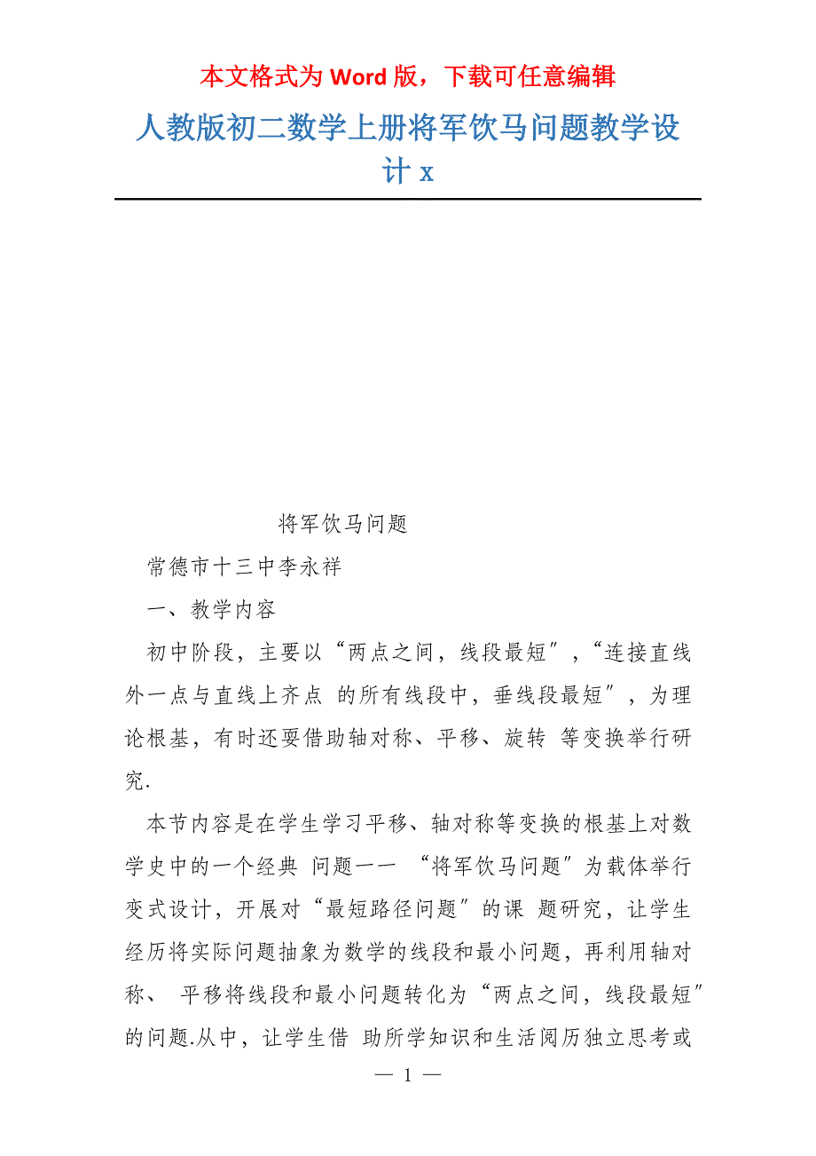 人教版初二数学上册将军饮马问题教学设计x_第1页