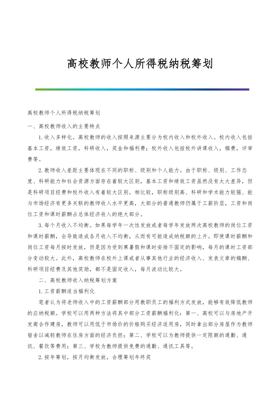 高校教师个人所得税纳税筹划_第1页