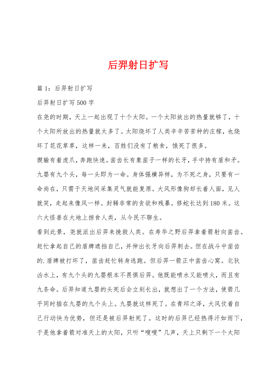 后羿射日扩写_第1页