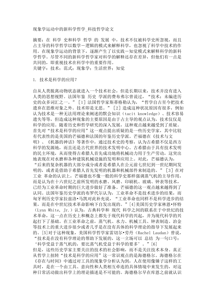 现象学运动中的新科学哲学科技哲学论文_第1页