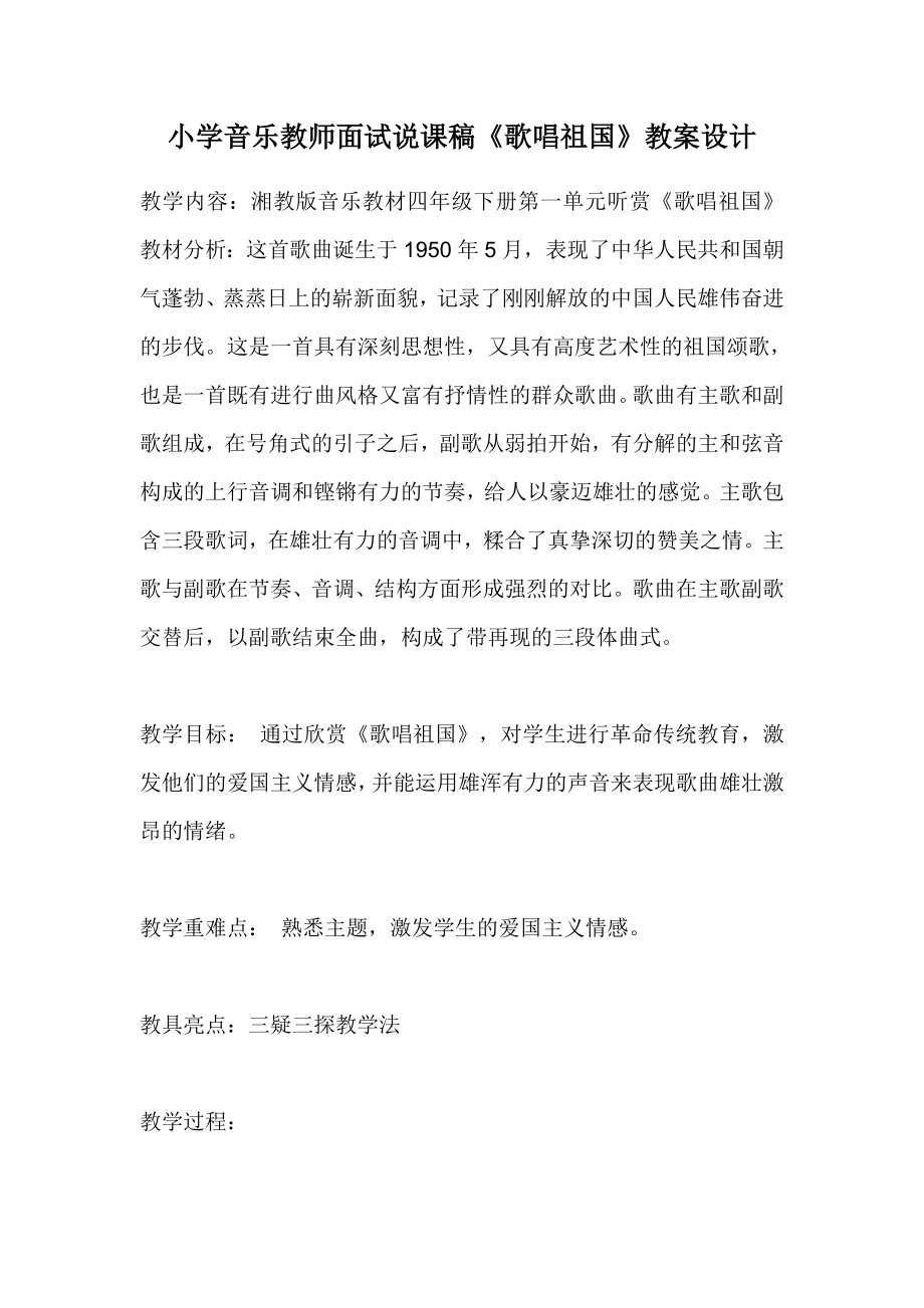 小学音乐教师面试说课稿《歌唱祖国》教案设计_第1页