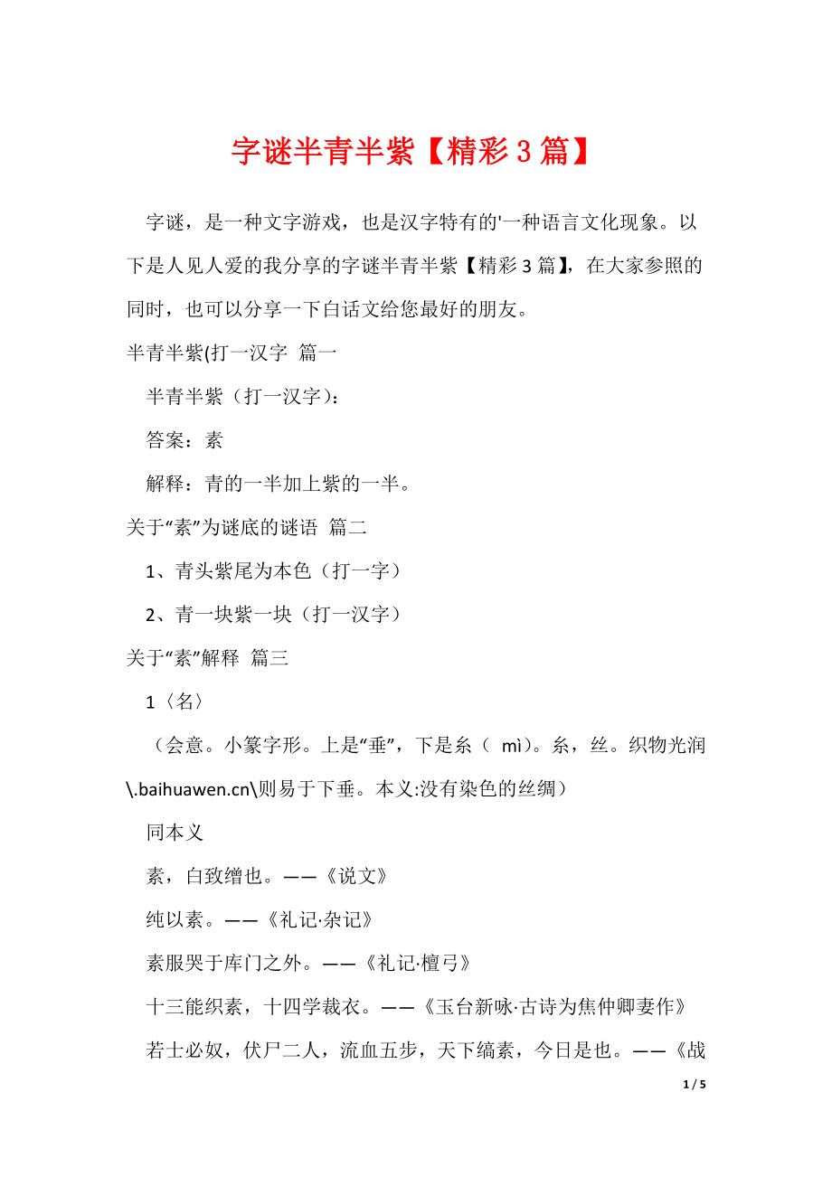 字谜半青半紫【精彩3篇】_第1页