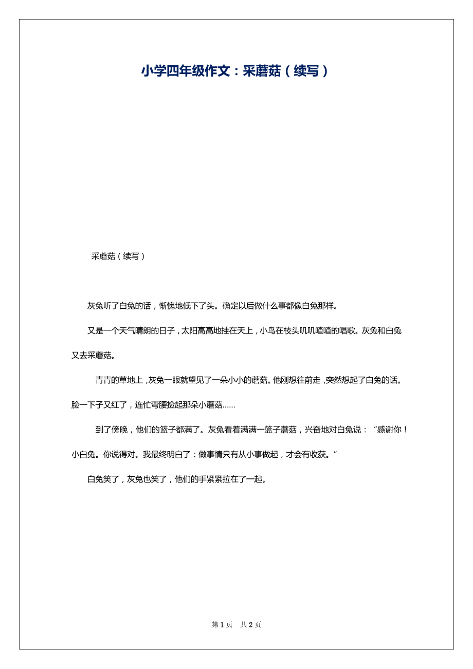小学四年级作文：采蘑菇（续写）_第1页