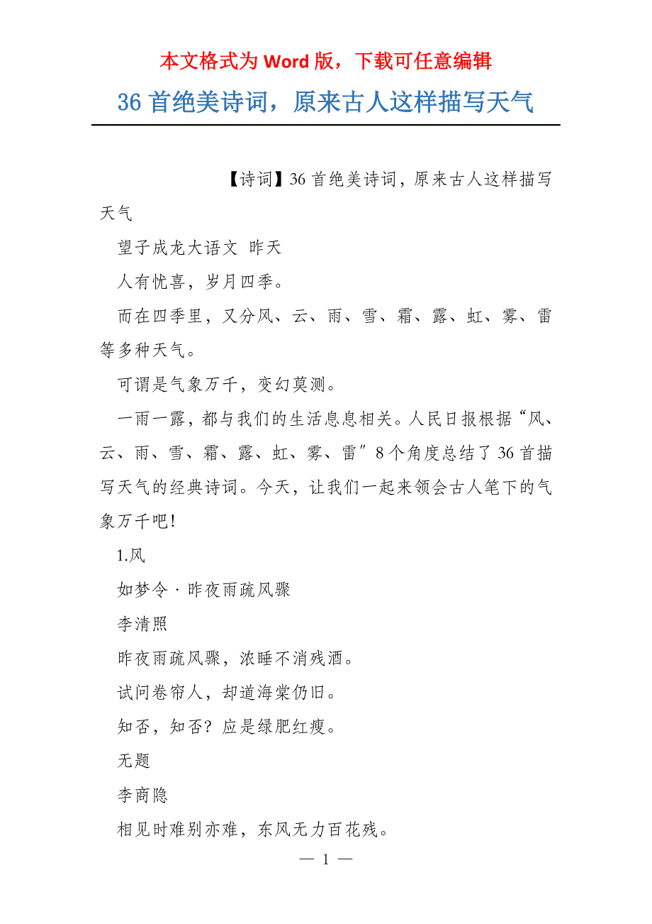 36首绝美诗词原来古人这样描写天气_第1页
