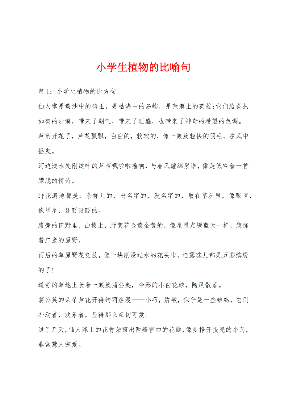 小学生植物的比喻句_第1页