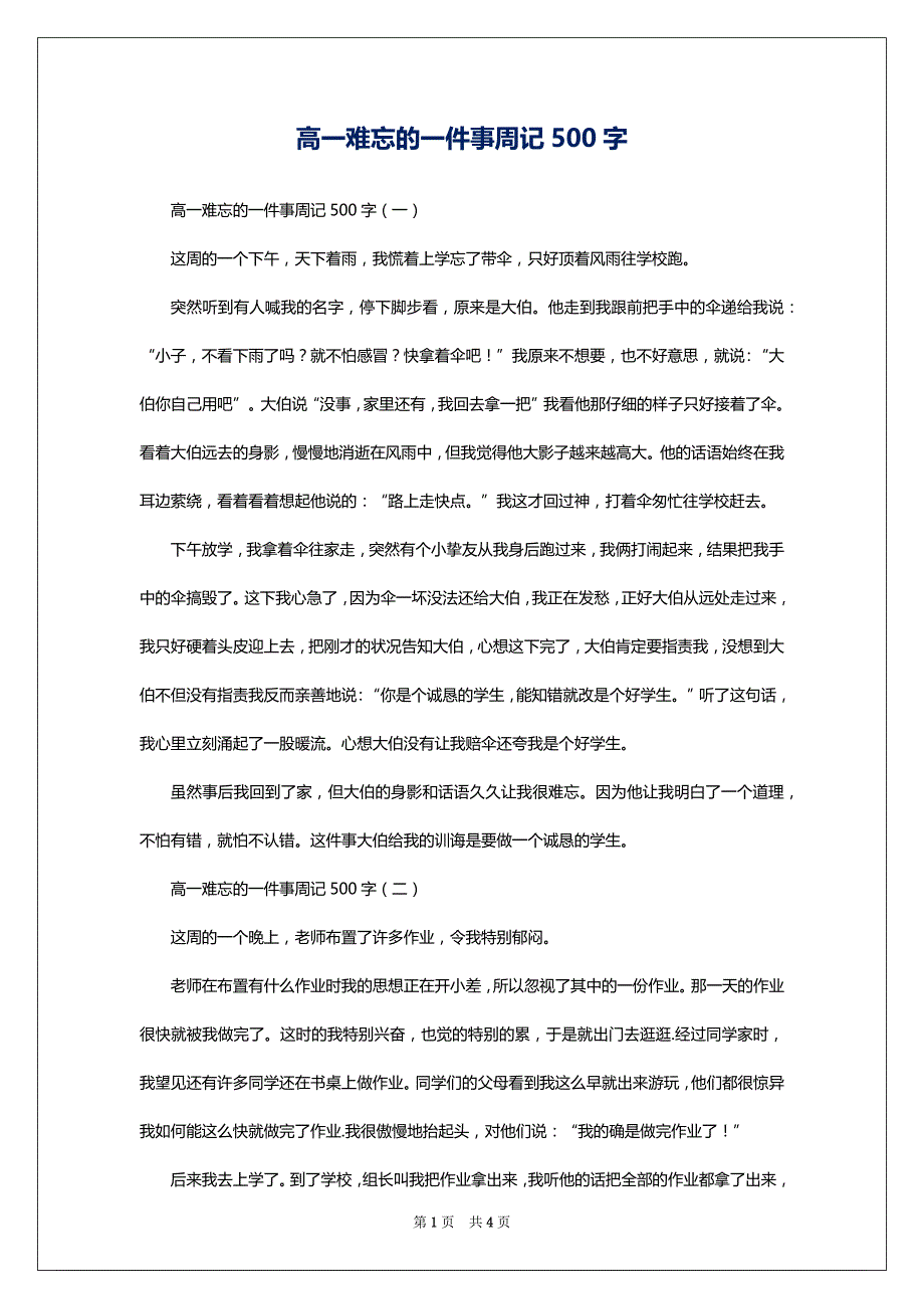 高一难忘的一件事周记500字_第1页