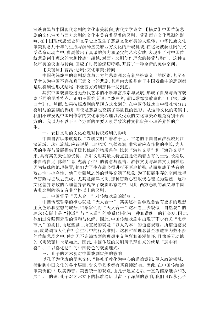 浅谈曹禺与中国现代悲剧的文化审美转向古代文学论文_第1页