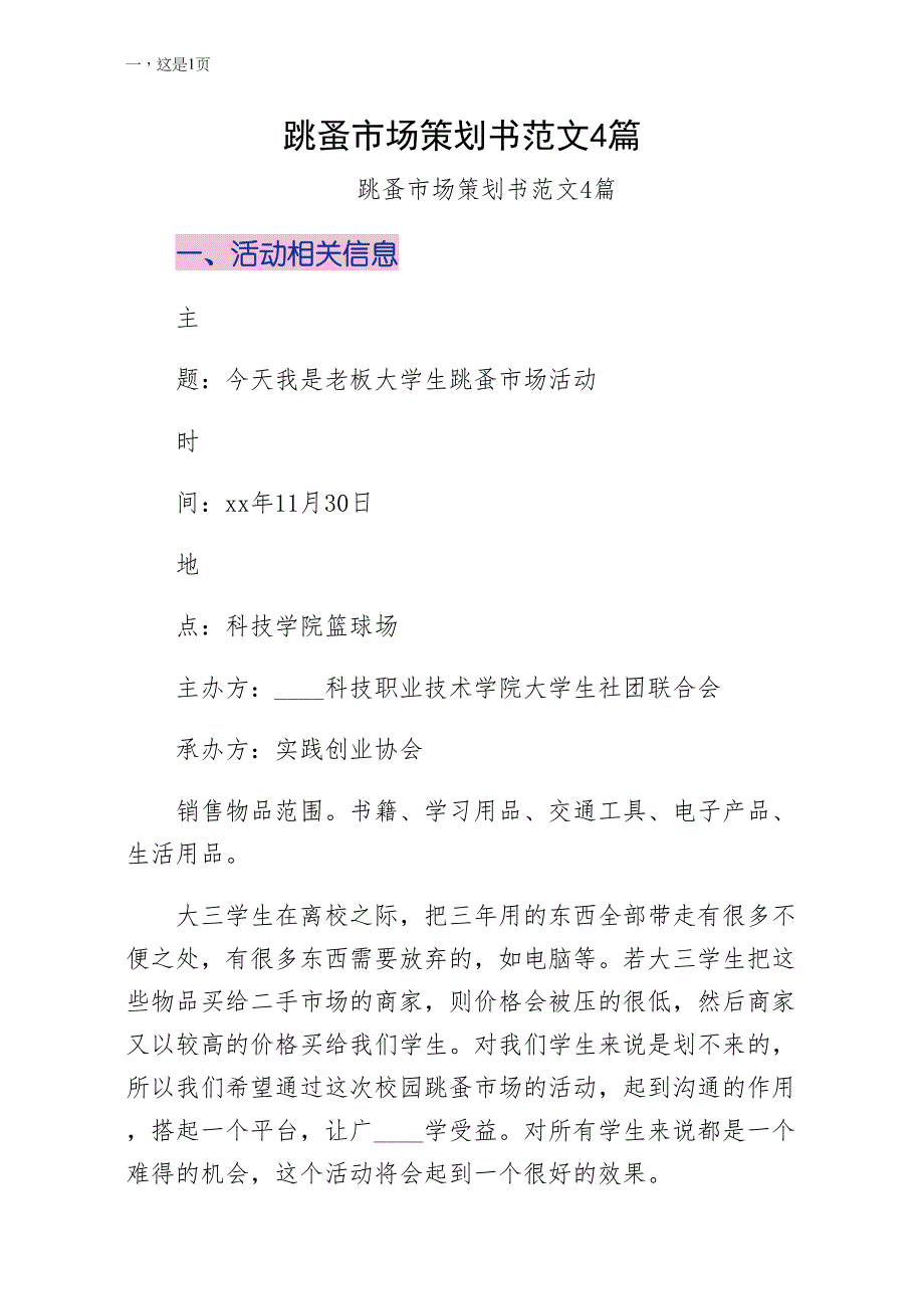 跳蚤市场策划书范文4篇仅供参考_第1页