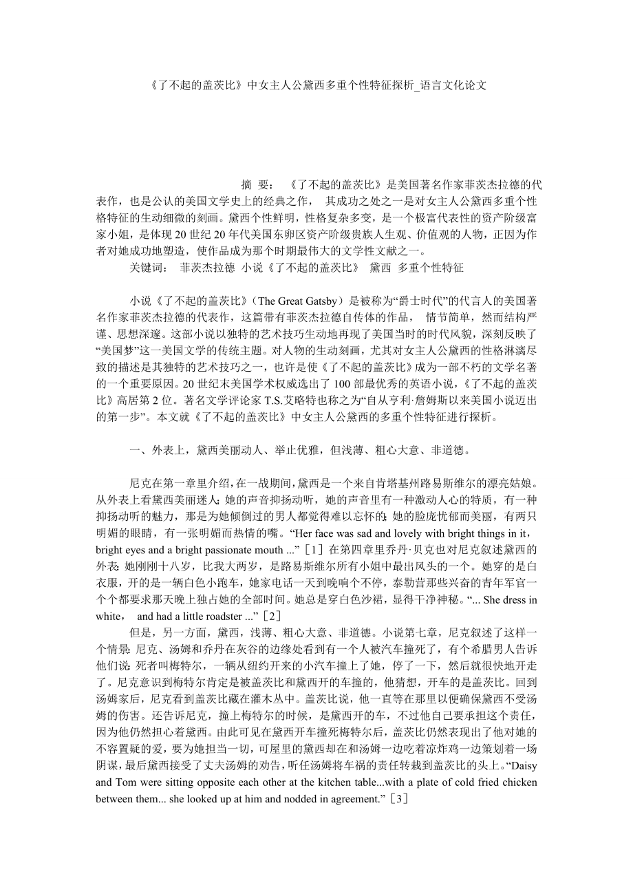 《了不起的盖茨比》中女主人公黛西多重个性特征探析语言文化论文_第1页