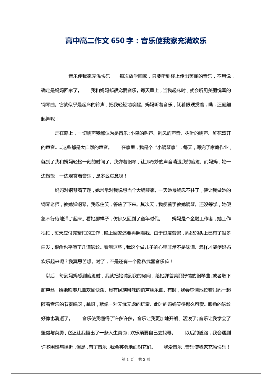 高中高二作文650字：音乐使我家充满欢乐_第1页