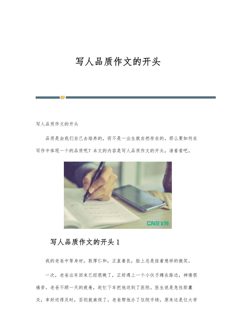 写人品质作文的开头_第1页