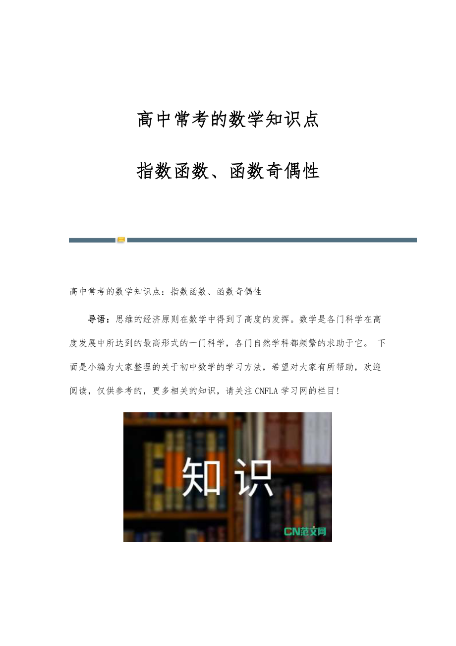 高中常考的数学知识点指数函数、函数奇偶性_第1页
