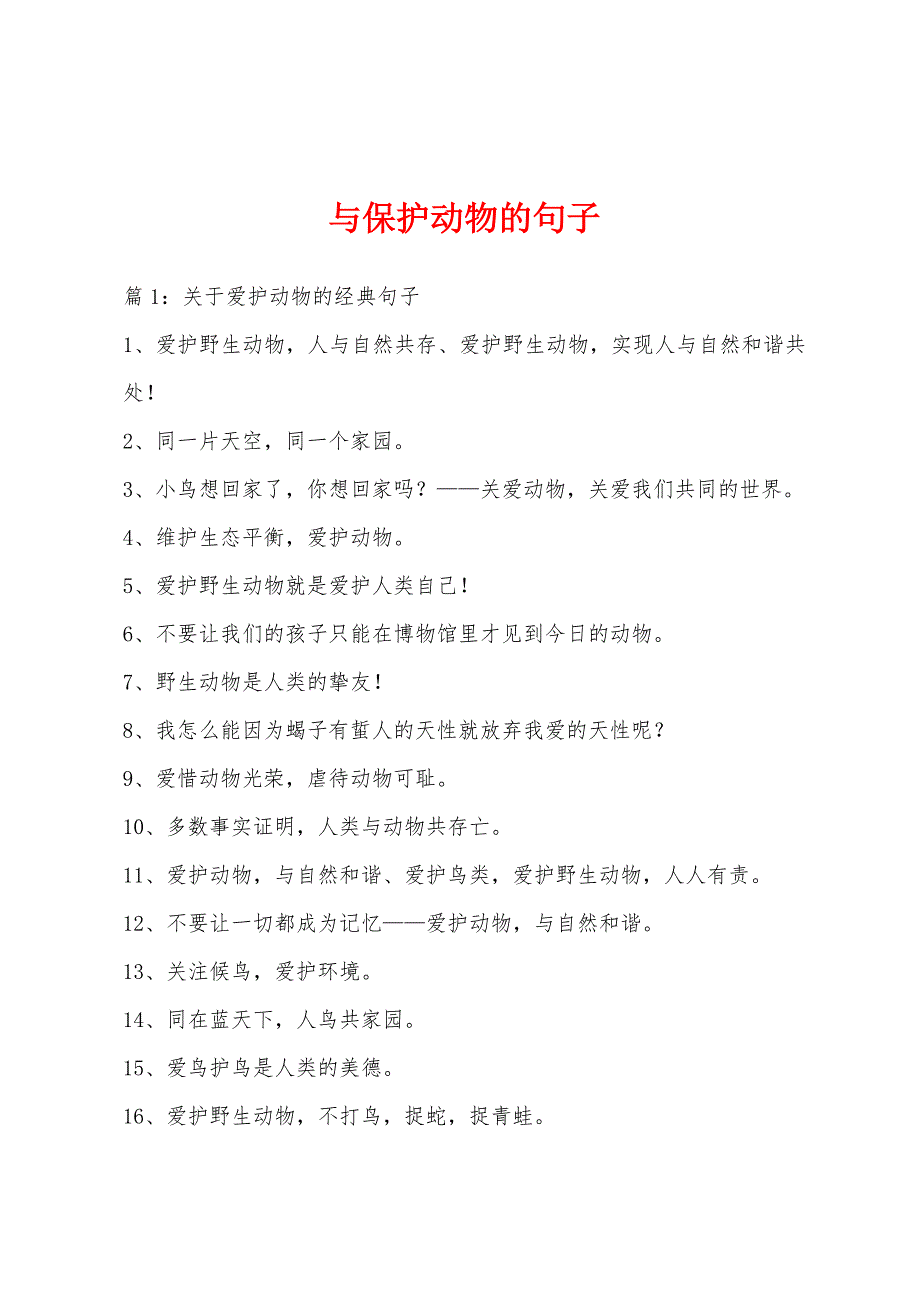 与保护动物的句子_第1页