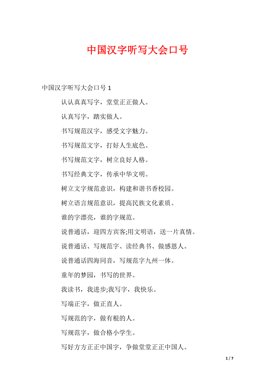 中国汉字听写大会口号_第1页
