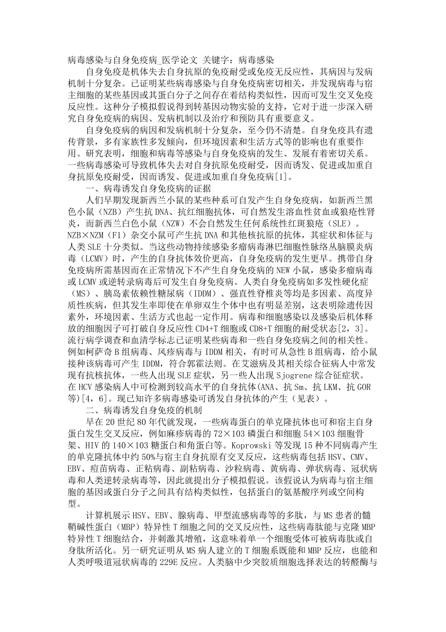 病毒感染与自身免疫病医学论文_第1页