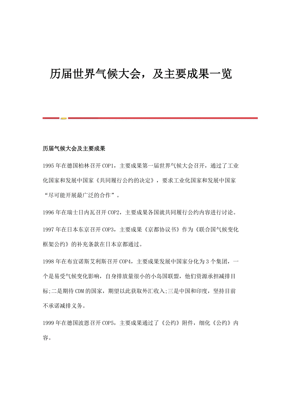 历届世界气候大会及主要成果一览_第1页