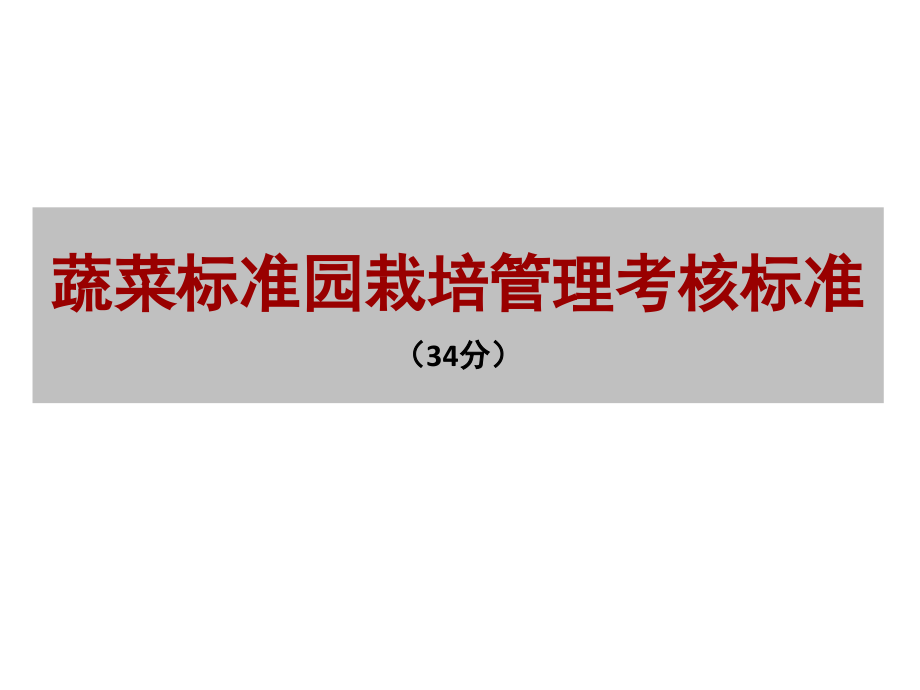 我国蔬菜栽培新技术及其应用蔬菜四期课件_第1页