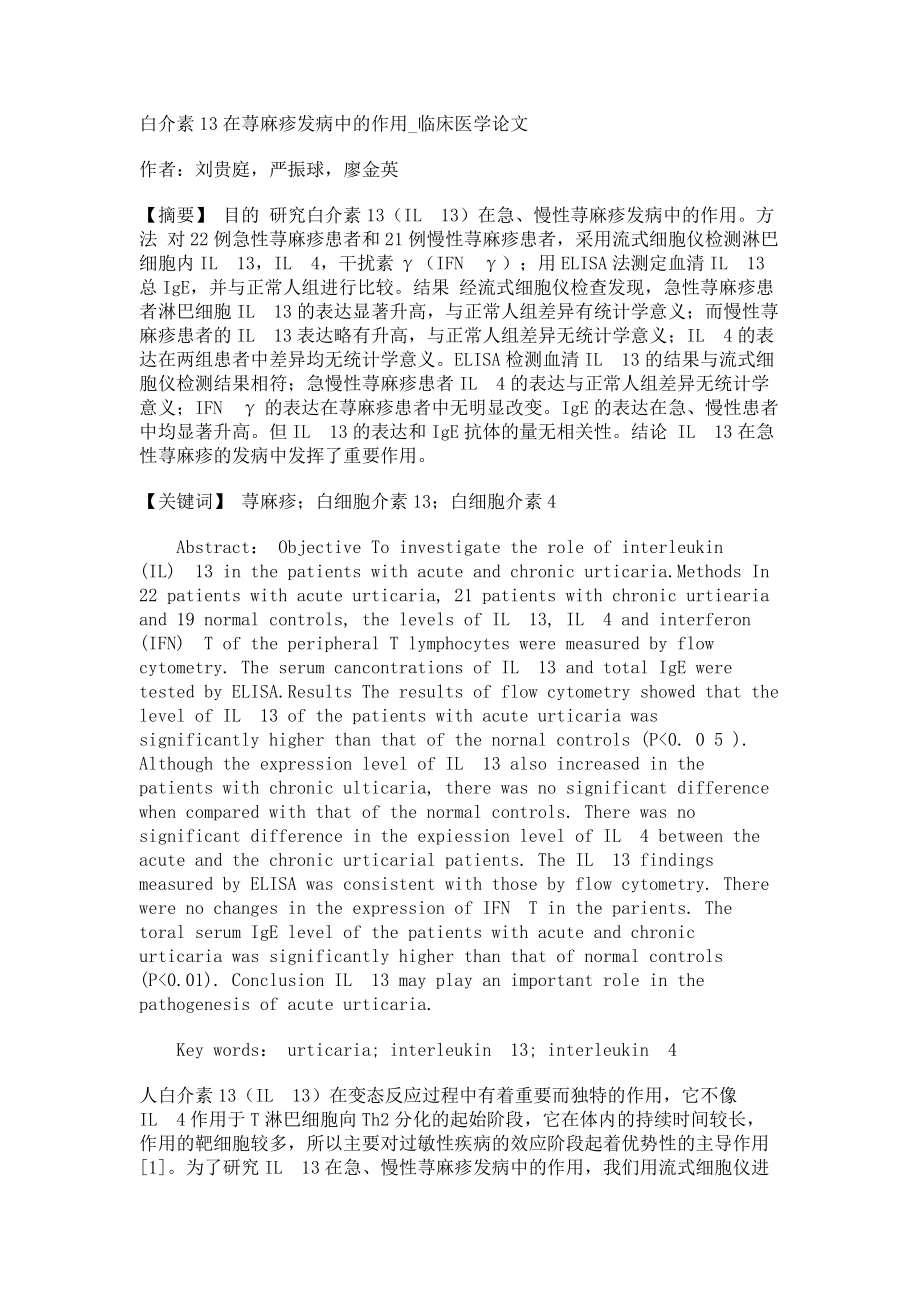 白介素13在荨麻疹发病中的作用临床医学论文_第1页