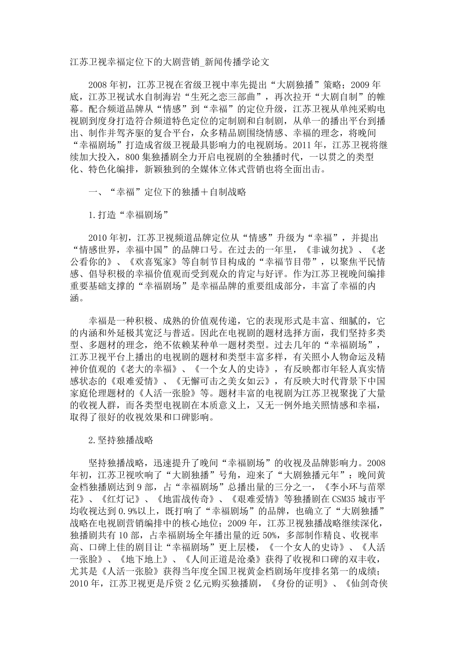 江苏卫视幸福定位下的大剧营销新闻传播学论文_第1页