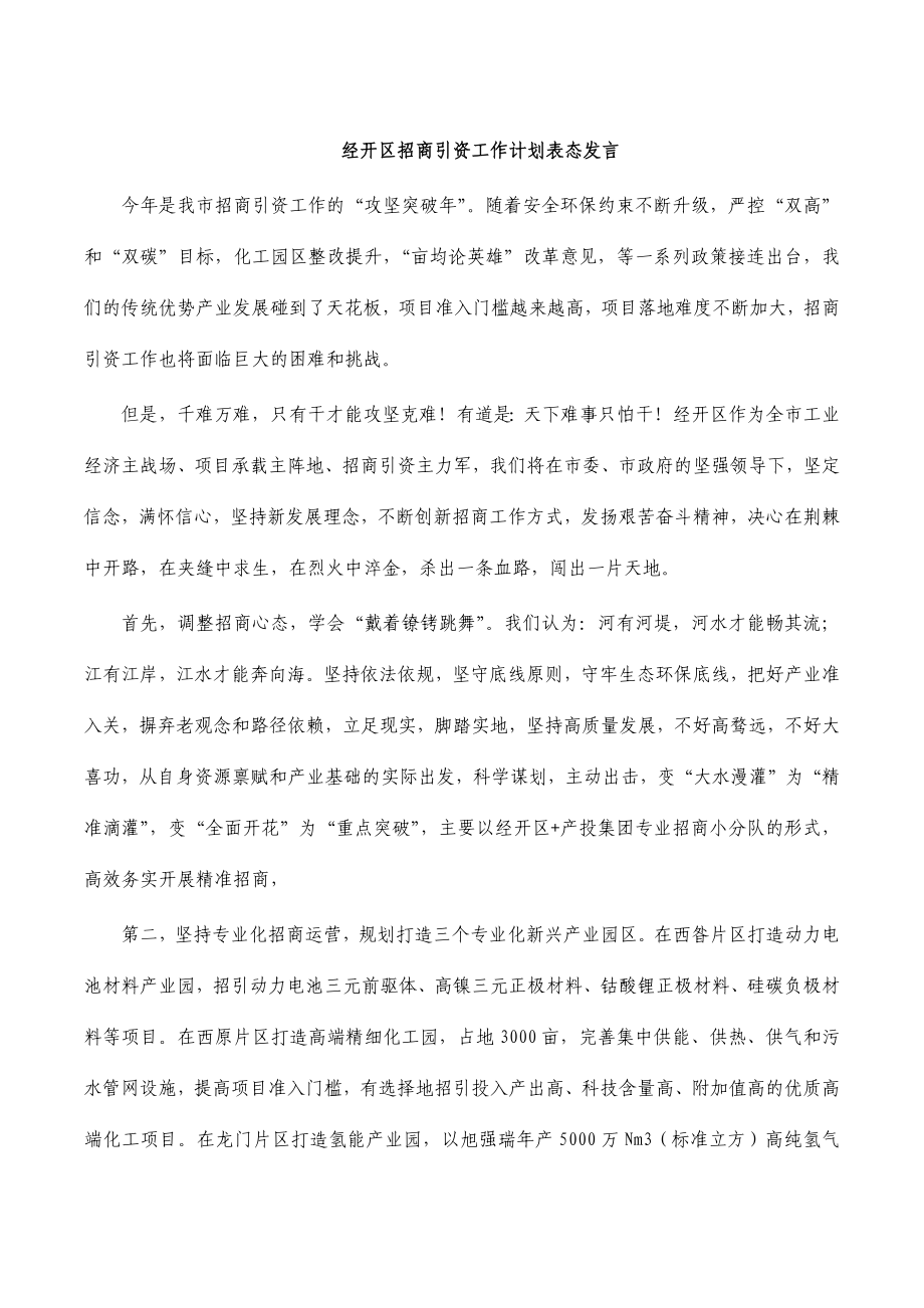 经开区招商引资工作计划表态发言_第1页